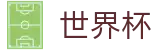 国际足联世界杯官方门户 - 玩法规则图解大全 · 2026世界杯投注软件